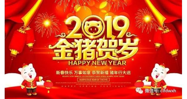 長(zhǎng)嶺紡電全體員工給您拜年啦！