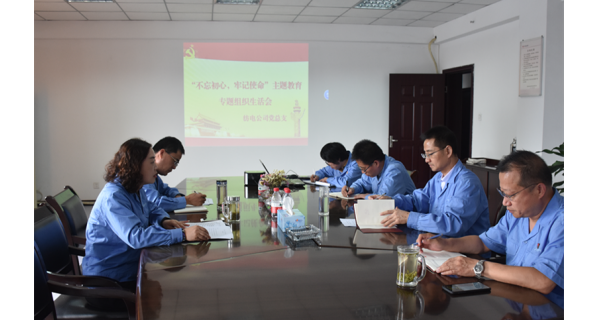 ▌長嶺紡電新聞 ▌長嶺紡電公司召開“不忘初心、牢記使命”主題教育組織生活會