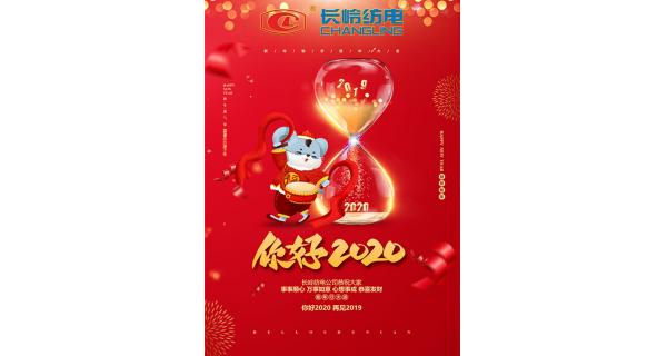 長嶺紡電給您拜年了！