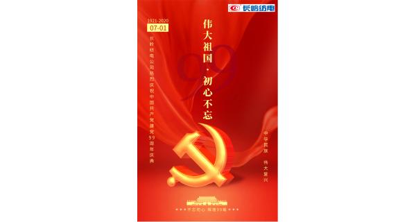 長(zhǎng)嶺紡電公司熱烈慶祝中國(guó)共產(chǎn)黨建黨99周年！