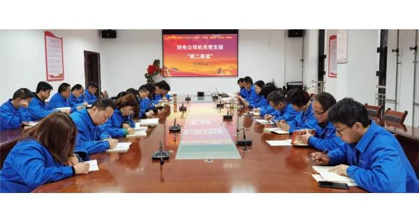 紡電機關(guān)黨支部“晨讀經(jīng)典，夜學(xué)黨史”教育活動開課啦!