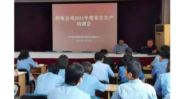 紡電公司： 深入開展安全生產(chǎn)培訓(xùn)，營造安全穩(wěn)定生產(chǎn)環(huán)境