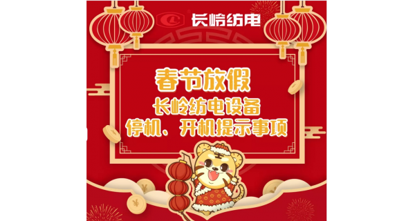 春節(jié)放假，設(shè)備停機、開機提示事項