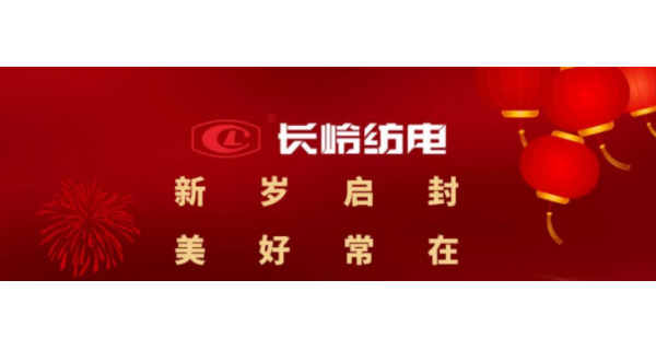 長(zhǎng)嶺紡電恭祝大家元旦快樂！萬事如意！